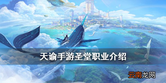天谕手游圣堂技能介绍 天谕手游职业圣堂技能展示