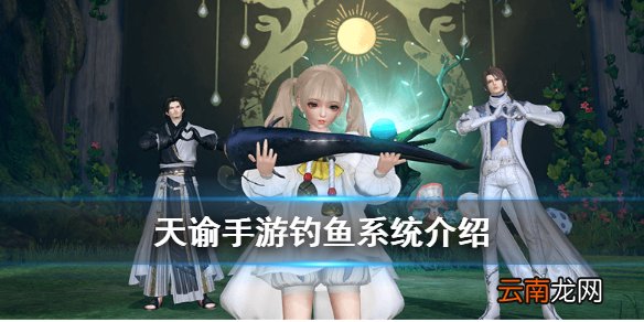 天谕手游钓鱼玩法介绍 天谕手游怎么钓鱼