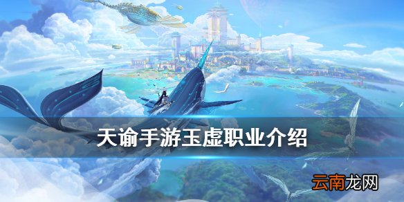 天谕手游玉虚技能介绍 天谕手游职业玉虚技能展示