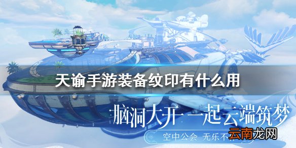 天谕手游装备纹印有什么用 天谕手游装备纹印作用介绍
