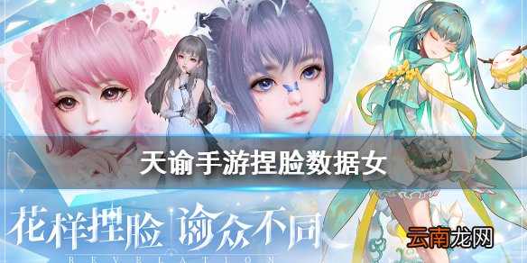 天谕手游捏脸数据女分享 天谕手游捏脸大赛获奖数据一览