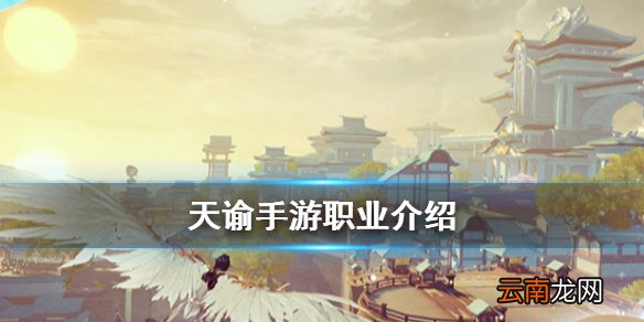 天谕手游哪个职业好玩 天谕手游职业介绍