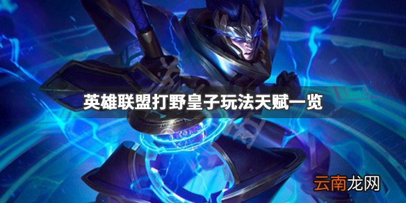 英雄联盟打野皇子厉害吗 英雄联盟打野皇子玩法天赋一览_网