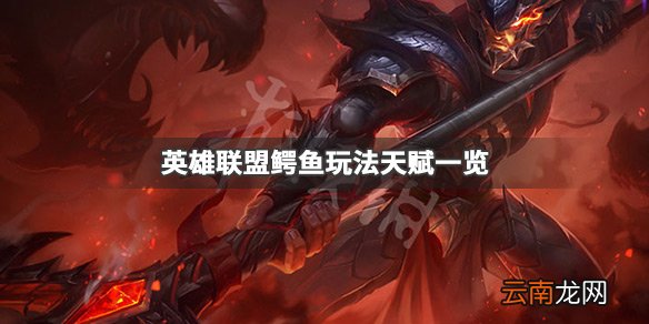 英雄联盟上单鳄鱼怎么玩 英雄联盟鳄鱼玩法天赋一览_网