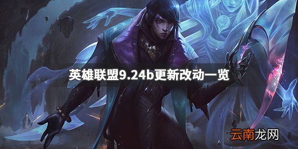 英雄联盟9.24b更新了什么 英雄联盟9.24b更新改动一览_网
