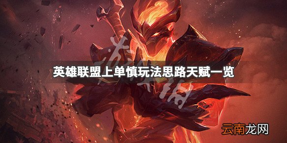 英雄联盟上单慎怎么玩 英雄联盟上单慎玩法思路天赋一览_网