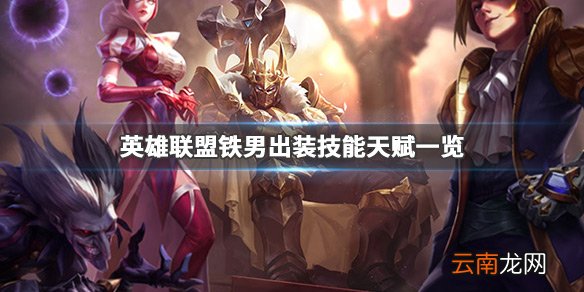 英雄联盟铁男怎么玩 英雄联盟铁男出装技能天赋一览_网