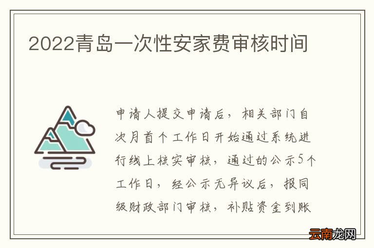 2022青岛一次性安家费审核时间
