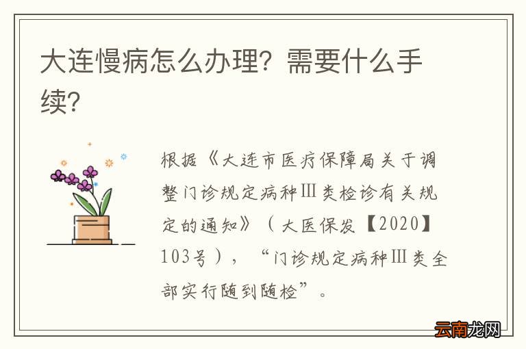 大连慢病怎么办理？需要什么手续？