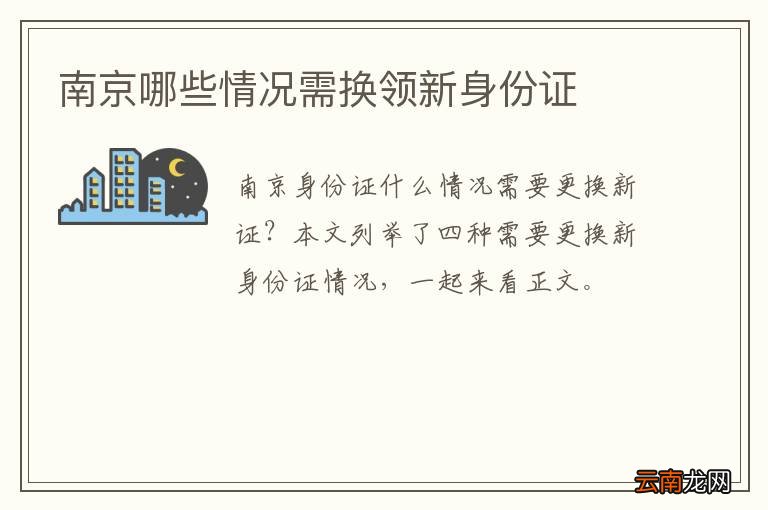 南京哪些情况需换领新身份证