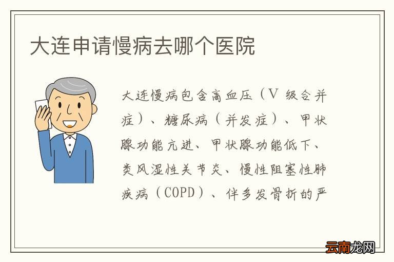 大连申请慢病去哪个医院