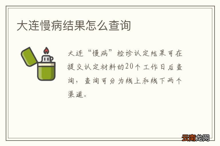 大连慢病结果怎么查询