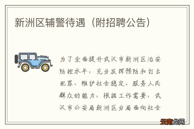 附招聘公告 新洲区辅警待遇