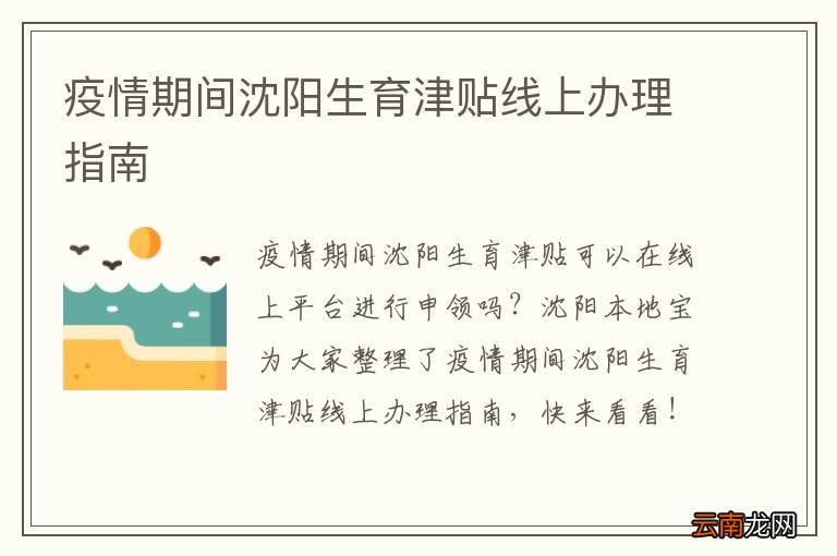 疫情期间沈阳生育津贴线上办理指南