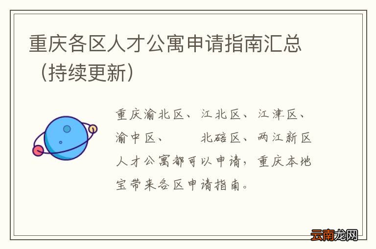 持续更新 重庆各区人才公寓申请指南汇总