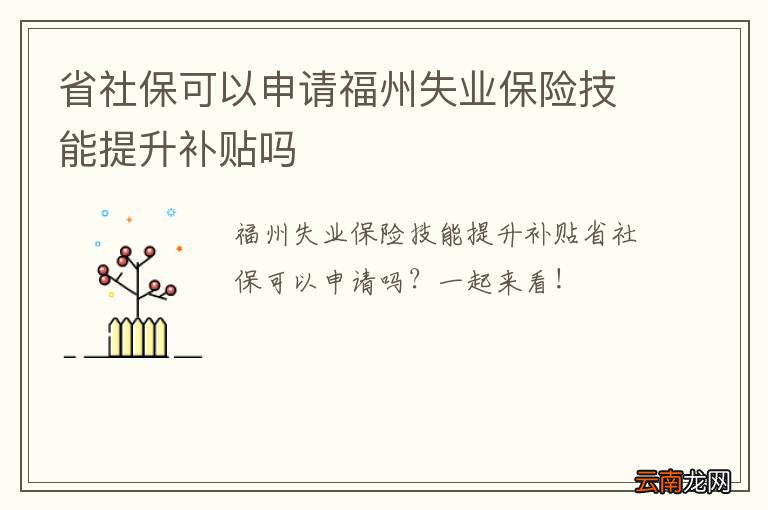 省社保可以申请福州失业保险技能提升补贴吗
