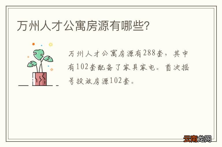 万州人才公寓房源有哪些？