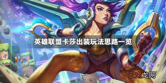 英雄联盟卡莎怎么玩 英雄联盟卡莎出装玩法思路一览_网