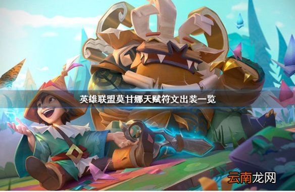 英雄联盟莫甘娜怎么玩 英雄联盟莫甘娜天赋符文出装一览_网