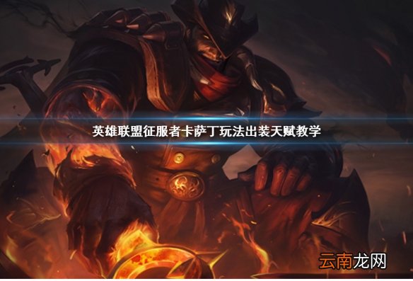 英雄联盟征服者卡萨丁厉害吗 征服者卡萨丁玩法出装天赋教学_网