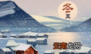 冬至后几天数九 数九是从冬至逢壬日开始算起