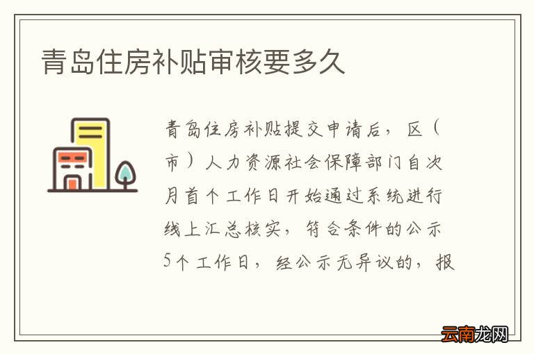 青岛住房补贴审核要多久