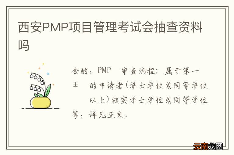 西安PMP项目管理考试会抽查资料吗