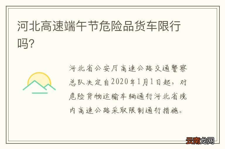河北高速端午节危险品货车限行吗？