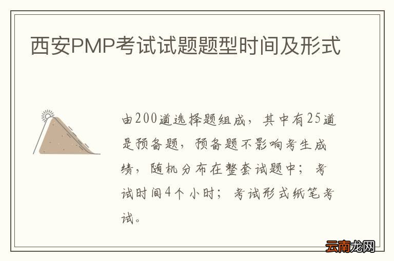 西安PMP考试试题题型时间及形式