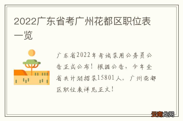 2022广东省考广州花都区职位表一览