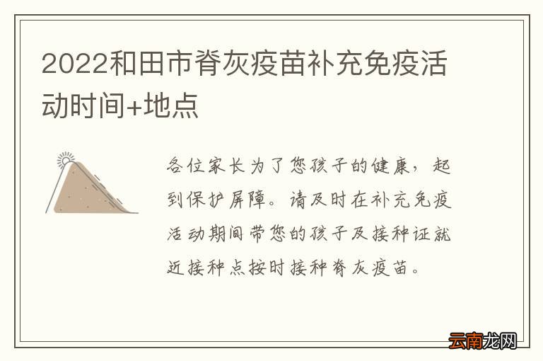 2022和田市脊灰疫苗补充免疫活动时间+地点