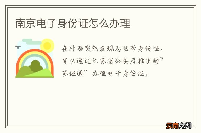南京电子身份证怎么办理
