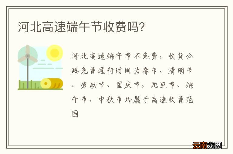 河北高速端午节收费吗？