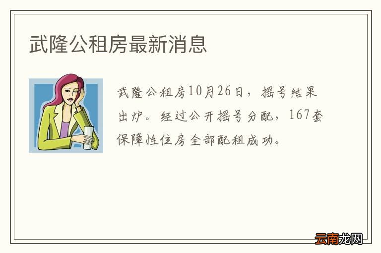 武隆公租房最新消息