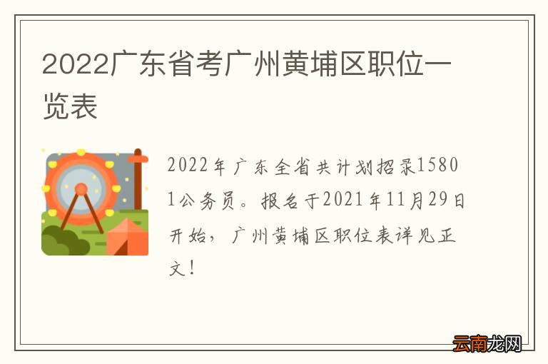 2022广东省考广州黄埔区职位一览表