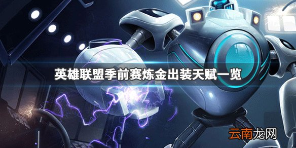 英雄联盟炼金怎么玩 英雄联盟季前赛炼金出装天赋一览_网