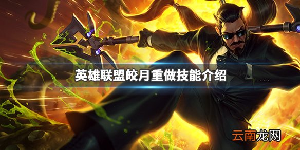 英雄联盟皎月重做技能是什么 英雄联盟皎月重做技能介绍_网