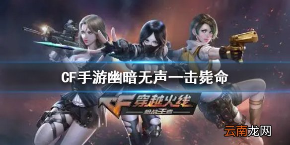 CF手游幽暗无声一击毙命 CF手游幽暗无声一击毙命来自哪位角色答案