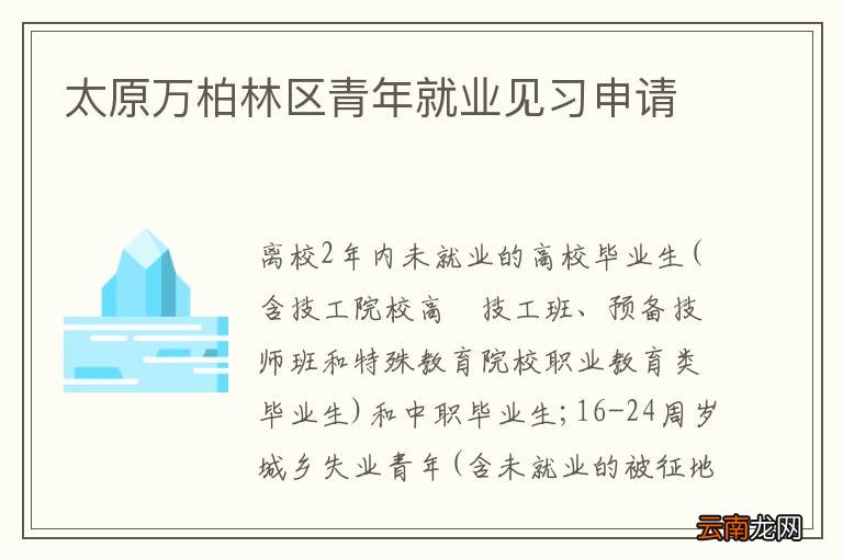太原万柏林区青年就业见习申请