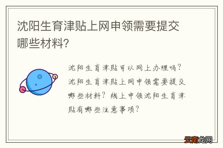 沈阳生育津贴上网申领需要提交哪些材料？