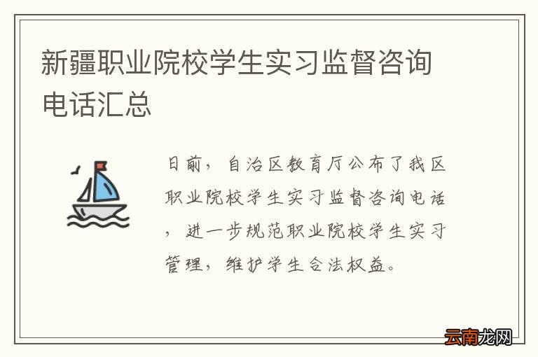 新疆职业院校学生实习监督咨询电话汇总
