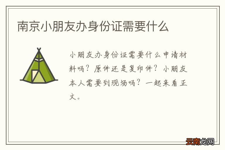 南京小朋友办身份证需要什么