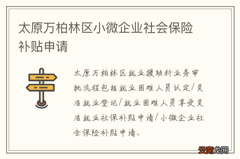 太原万柏林区小微企业社会保险补贴申请