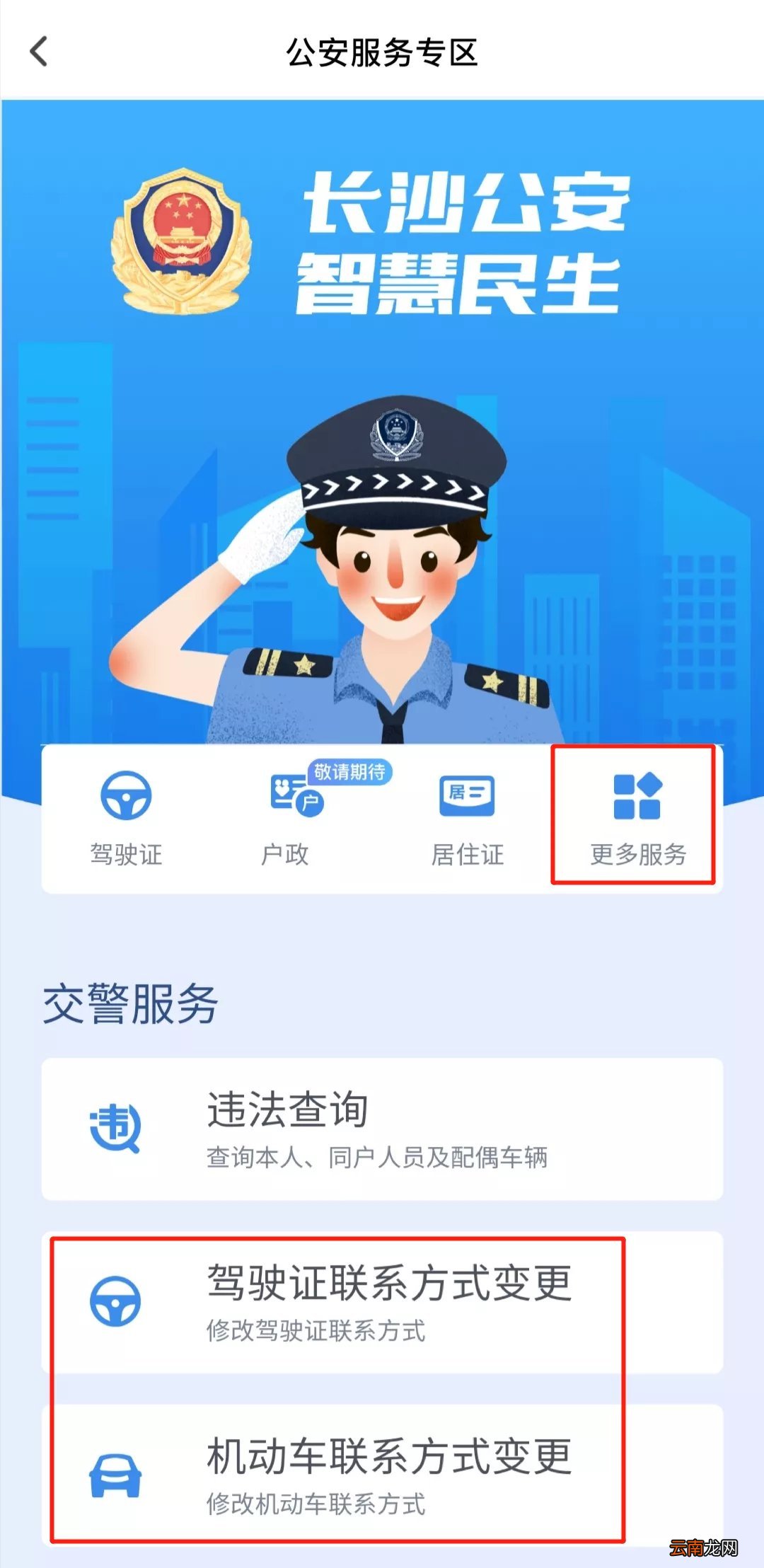 我的长沙APP 长沙驾驶证联系方式变更流程一览