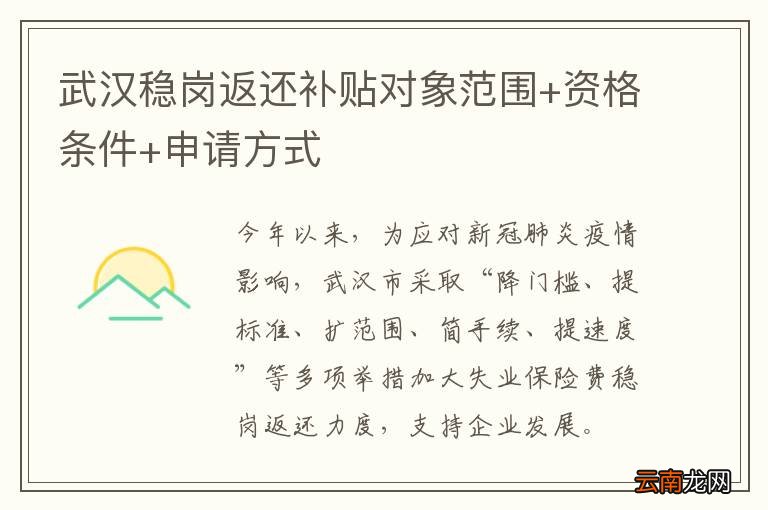 武汉稳岗返还补贴对象范围+资格条件+申请方式