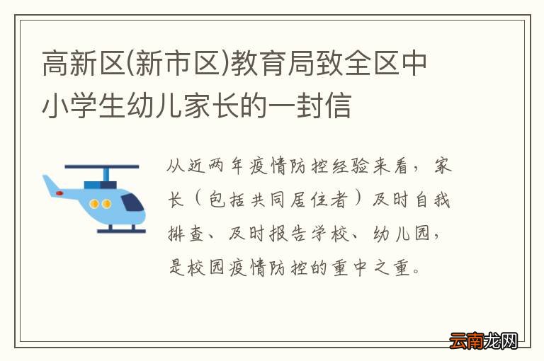 新市区 高新区教育局致全区中小学生幼儿家长的一封信