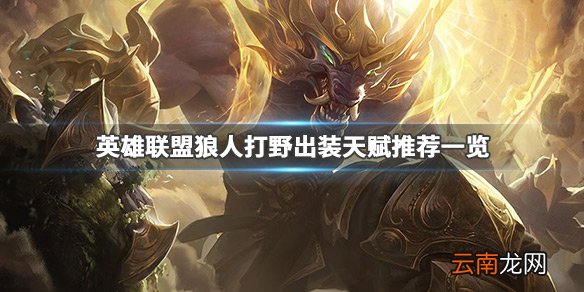 英雄联盟狼人打野厉害吗 英雄联盟狼人打野出装天赋推荐一览_网