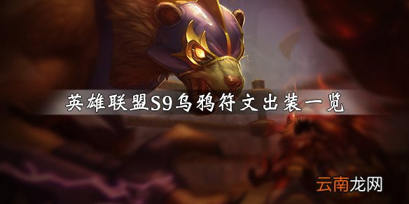 英雄联盟乌鸦怎么玩 英雄联盟s9乌鸦符文出装一览_网