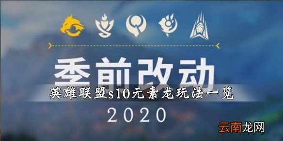 英雄联盟s10元素龙怎么玩 英雄联盟s10元素龙玩法一览 火龙_网