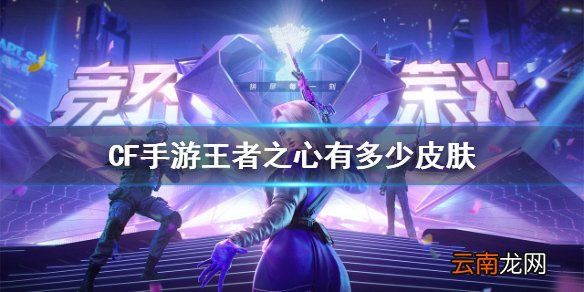 CF手游王者之心有多少皮肤 CF手游体验服问卷填写答案7月分享